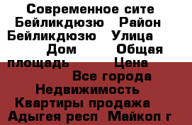 Современное сите, Бейликдюзю › Район ­ Бейликдюзю › Улица ­ 1 250 › Дом ­ 12 › Общая площадь ­ 110 › Цена ­ 4 424 964 - Все города Недвижимость » Квартиры продажа   . Адыгея респ.,Майкоп г.